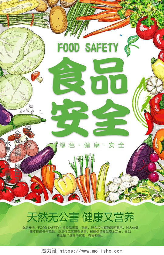 食品安全天然无公害安全营养蔬菜促销宣传海报